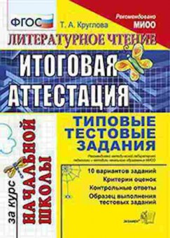 Книга Лит.чтение Типовые тестовые задания Круглова Т.А., б-2486, Баград.рф